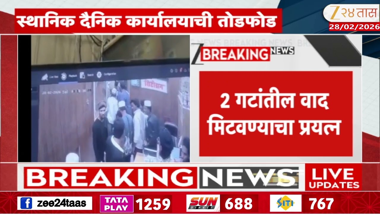 Beed News | स्थानिक दैनिकाच्या कार्यालयाची तोडफोड, बीड शहरातील धक्कादायक घटना