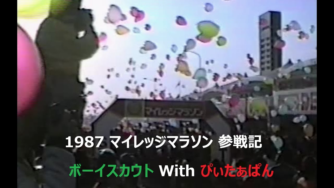 1987 マイレッジマラソン参戦記