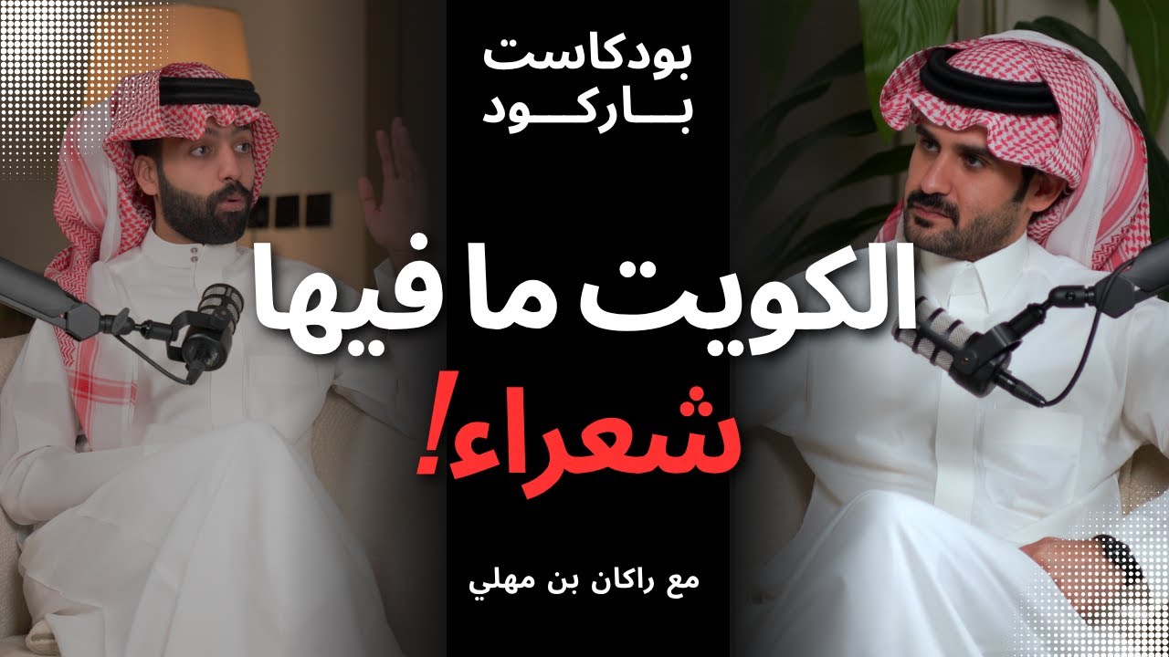 الكويت ما فيها شعراء؟  | بودكاست باركود مع راكان بن مهلي