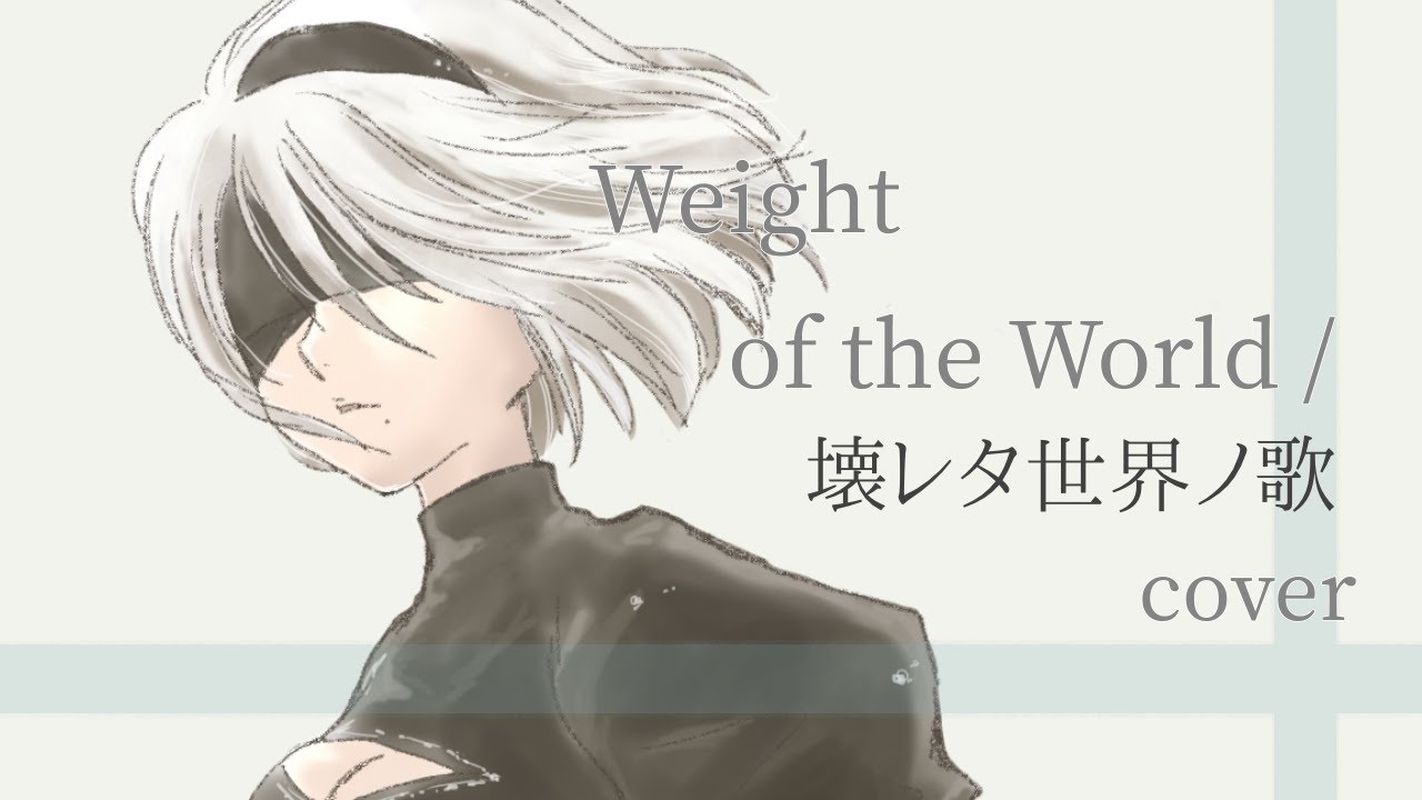 Weight of the World / 壊レタ世界ノ歌『NieR:Automata』より / 柚理しょうこ (cover)