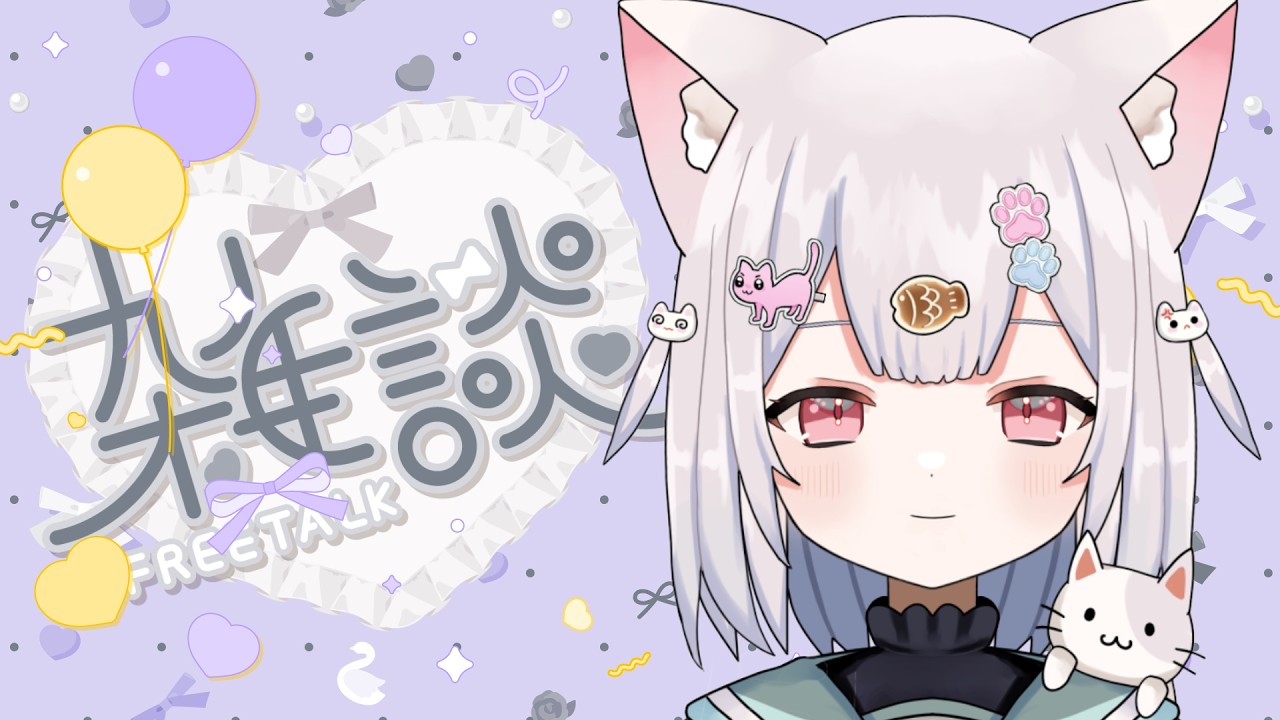 【 雑談 】初見さん100人にしたいにゃ～♡雑談しよ♪ 【 #新人VTuber 】【 #shorts   】【 #耐久配信   】【 #挨拶  】