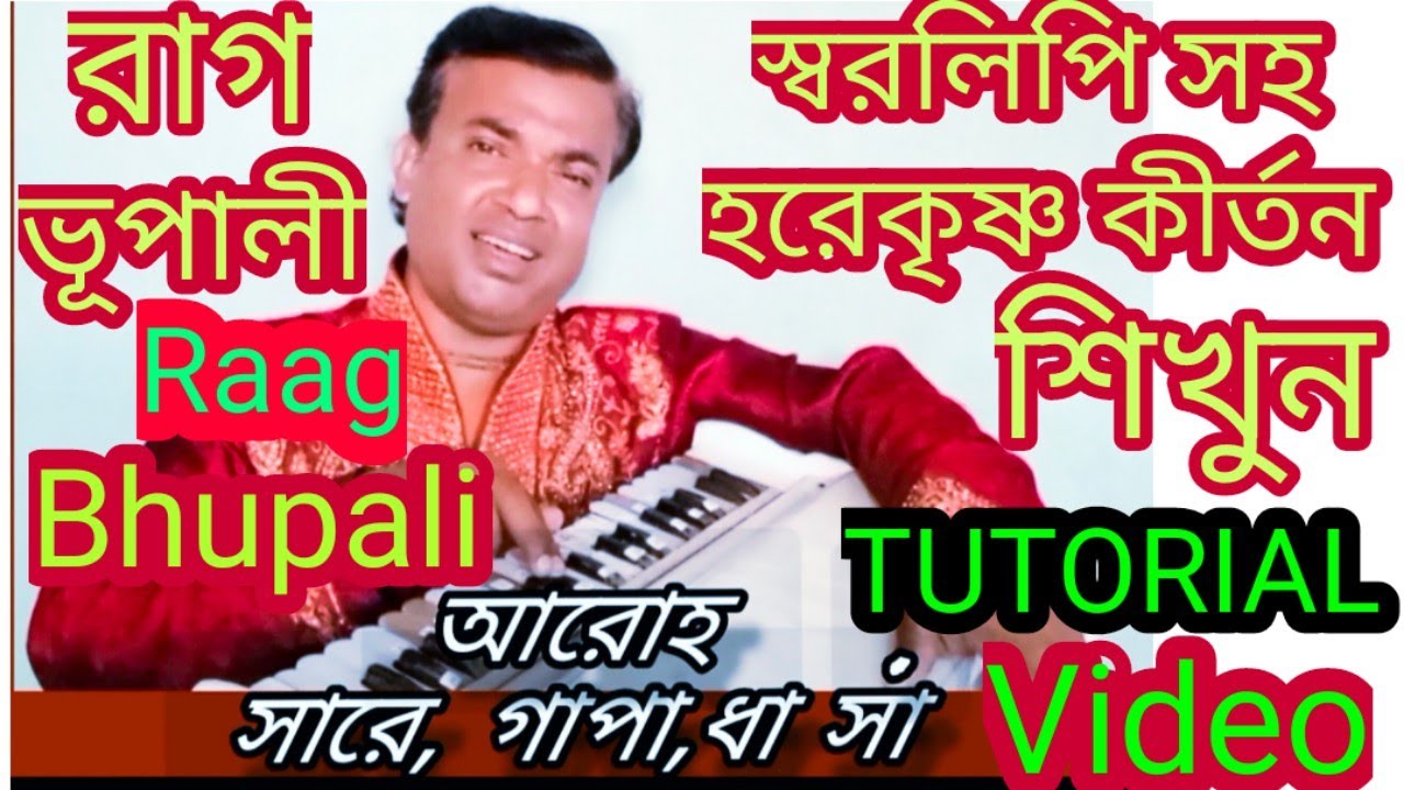 স্বরলিপি সহ ভূপালী রাগে হরেকৃষ্ণ কীর্তন শিখেনিন। Harekrishna kirtan-Raag Bhupali with swaralipi 2023
