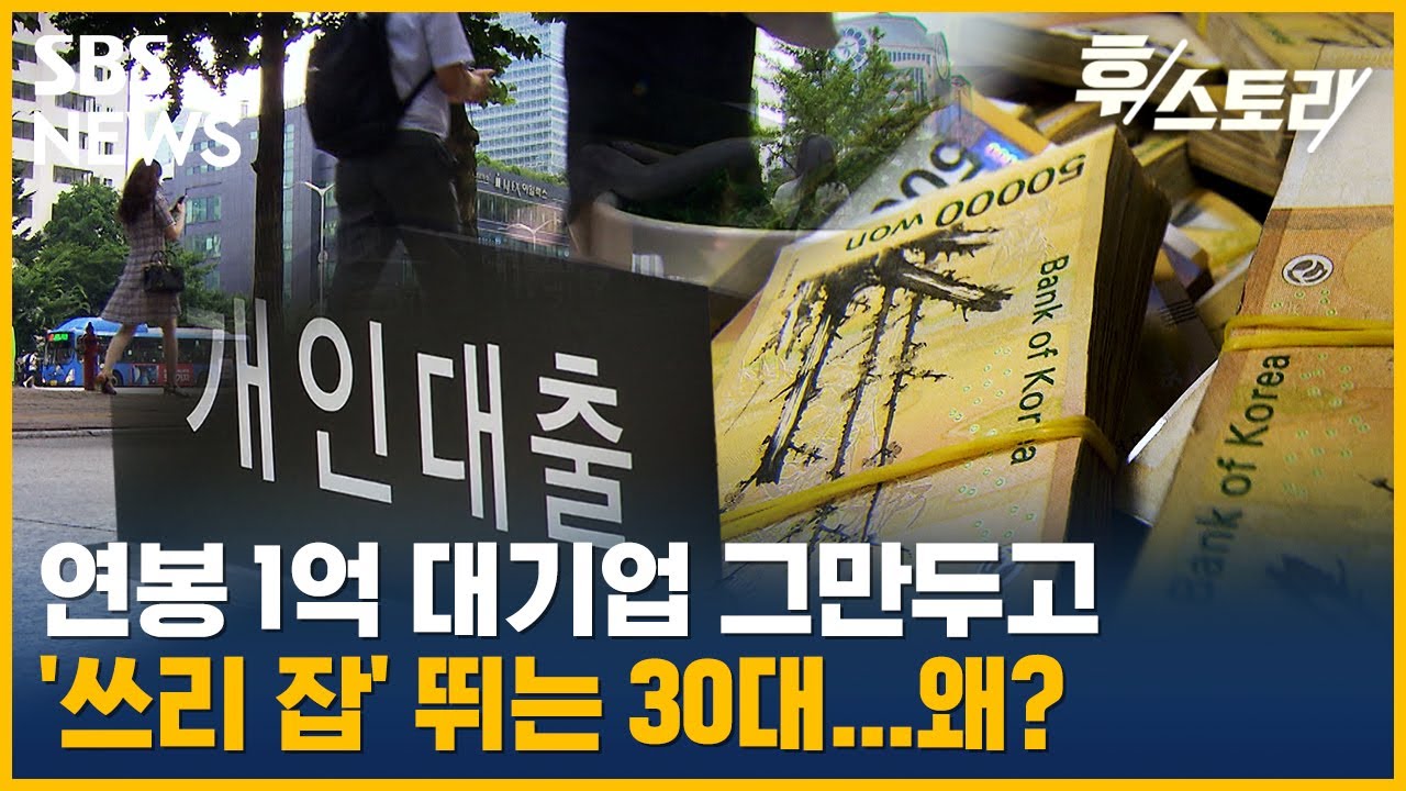 30대 초반 연봉이 1억 3천만 원…그런데 왜 그만뒀을까? / SBS / 박병일의 후스토리