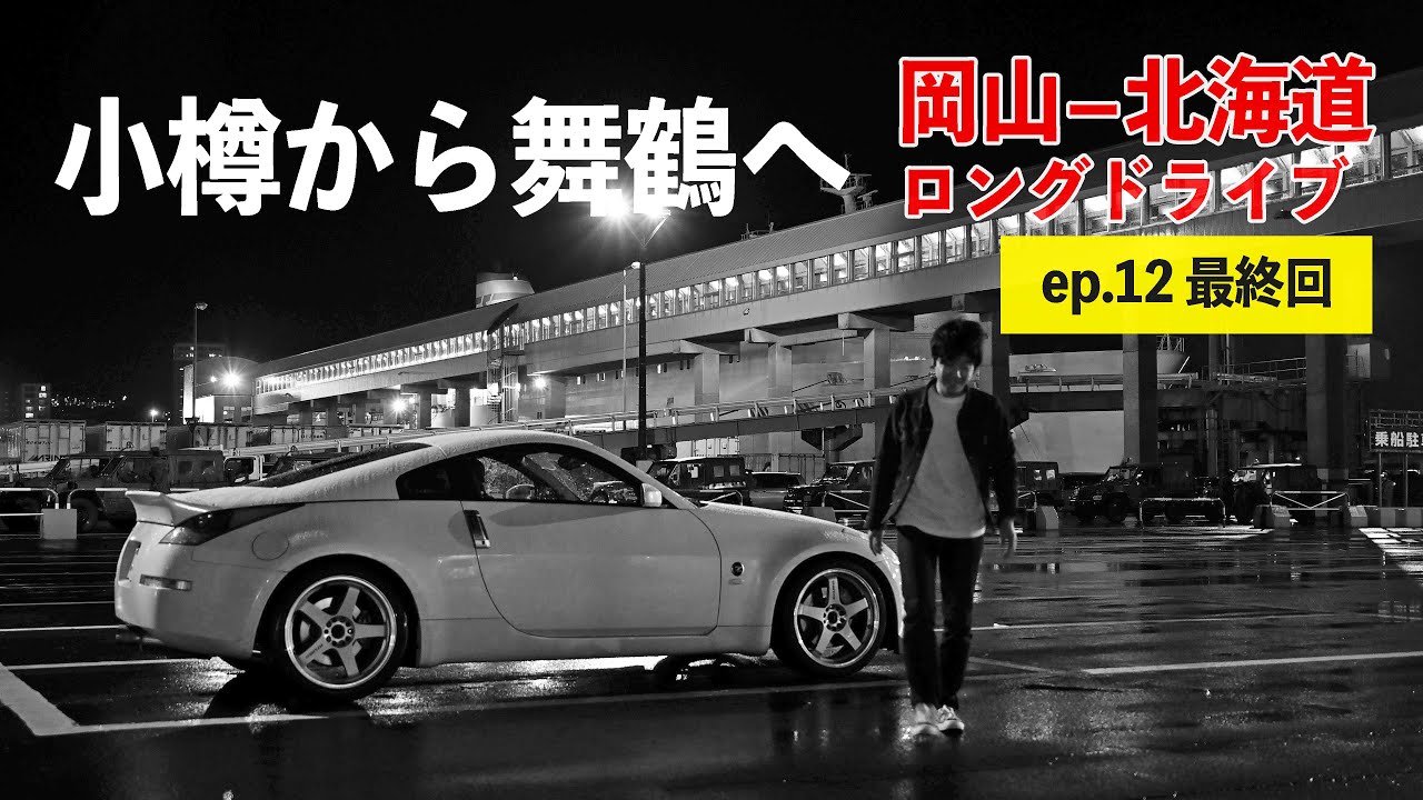北海道ロングドライブ最終回！札幌、小樽を満喫しフェリーで舞鶴へ・・・【苫小牧~岡山】ep.12