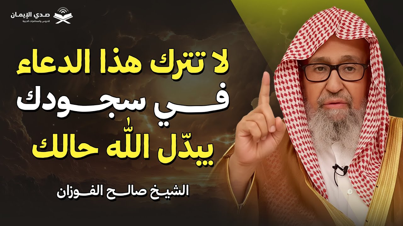 لا تترك هذا الدعاء في سجودك… يبدّل الله حالك | الشيخ صالح الفوزان