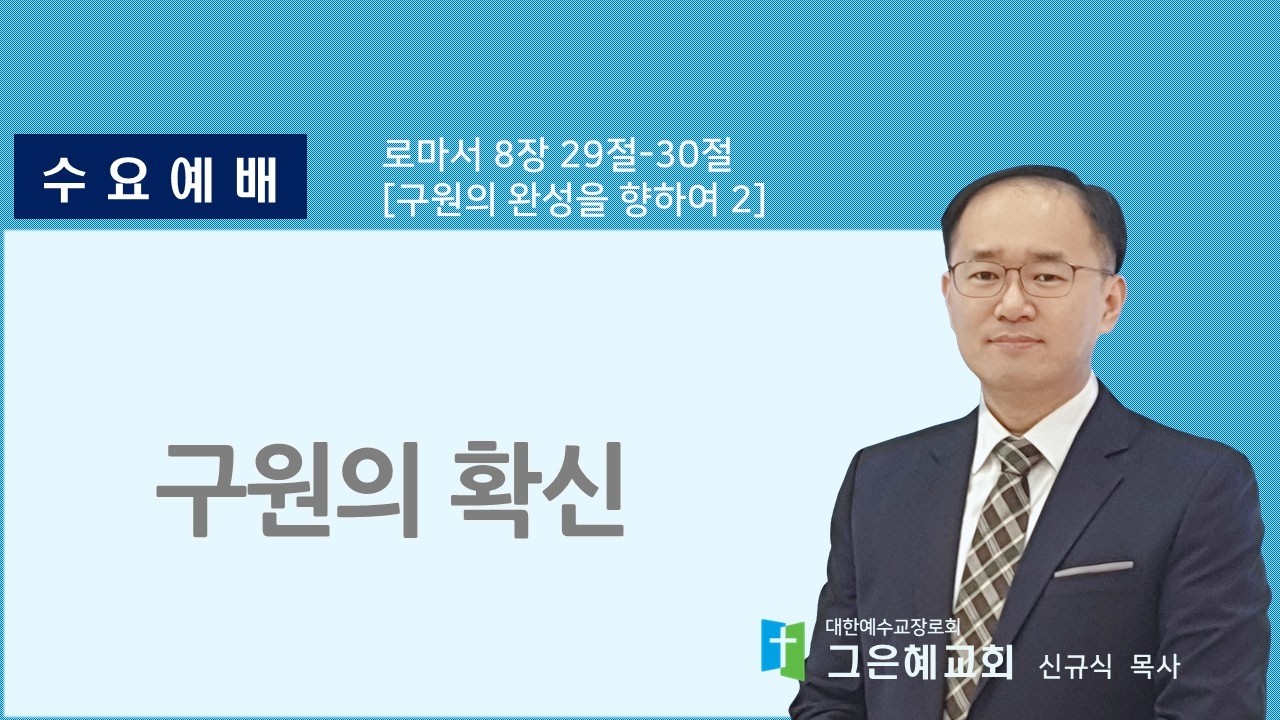 [그은혜교회] 2026년 3월 18일(수) 수요예배 [로마서 8장 29절-30절] 