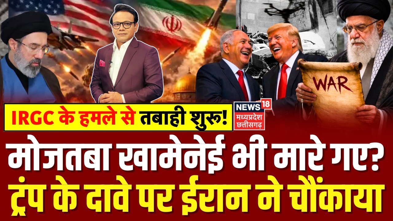 Iran Attack on Israel : Mojtaba Khamenei भी मारे गए? Trump के दावे पर ईरान ने चौंकाया! | Top News