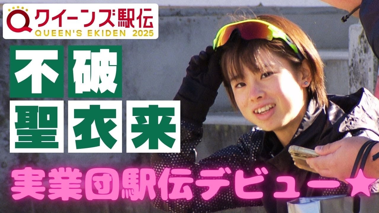 【不破聖衣来】いよいよ実業団駅伝デビュー✨不破ちゃんの走りを追いかけたらやっぱりスゴかった！！【クイーンズ駅伝2025】