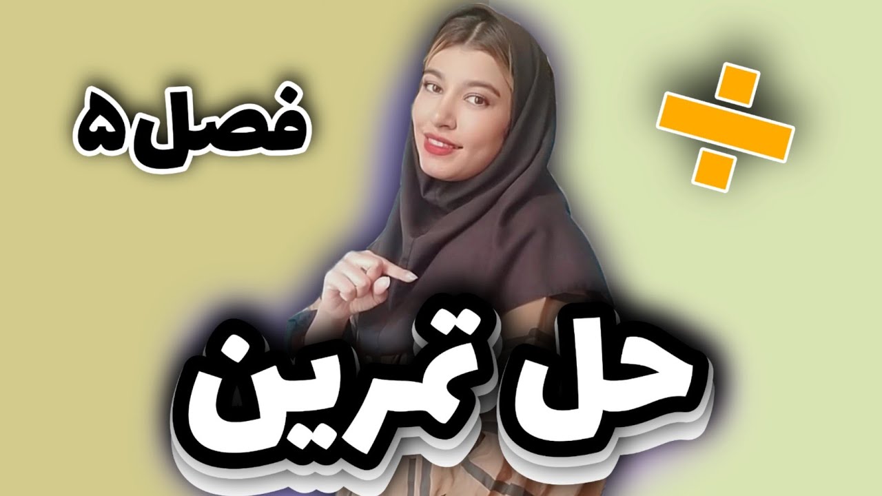 حل تمرین پایه نهم: حل تمرین صفحه ۸۵ فصل۵ پایه نهم
