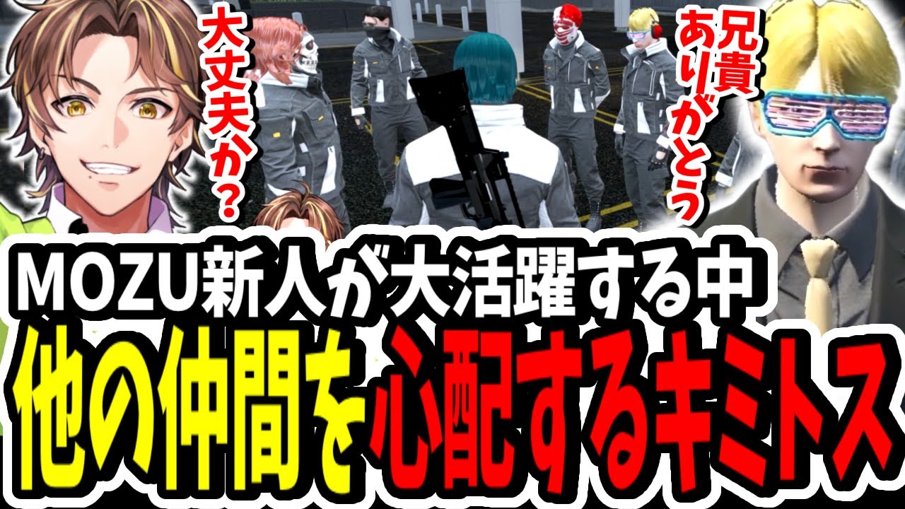 【ストグラ】MOZU新人の加入！？ミッションで大活躍する中、他の仲間を心配するキミトス【ENTER FORCE.36】【GTA】