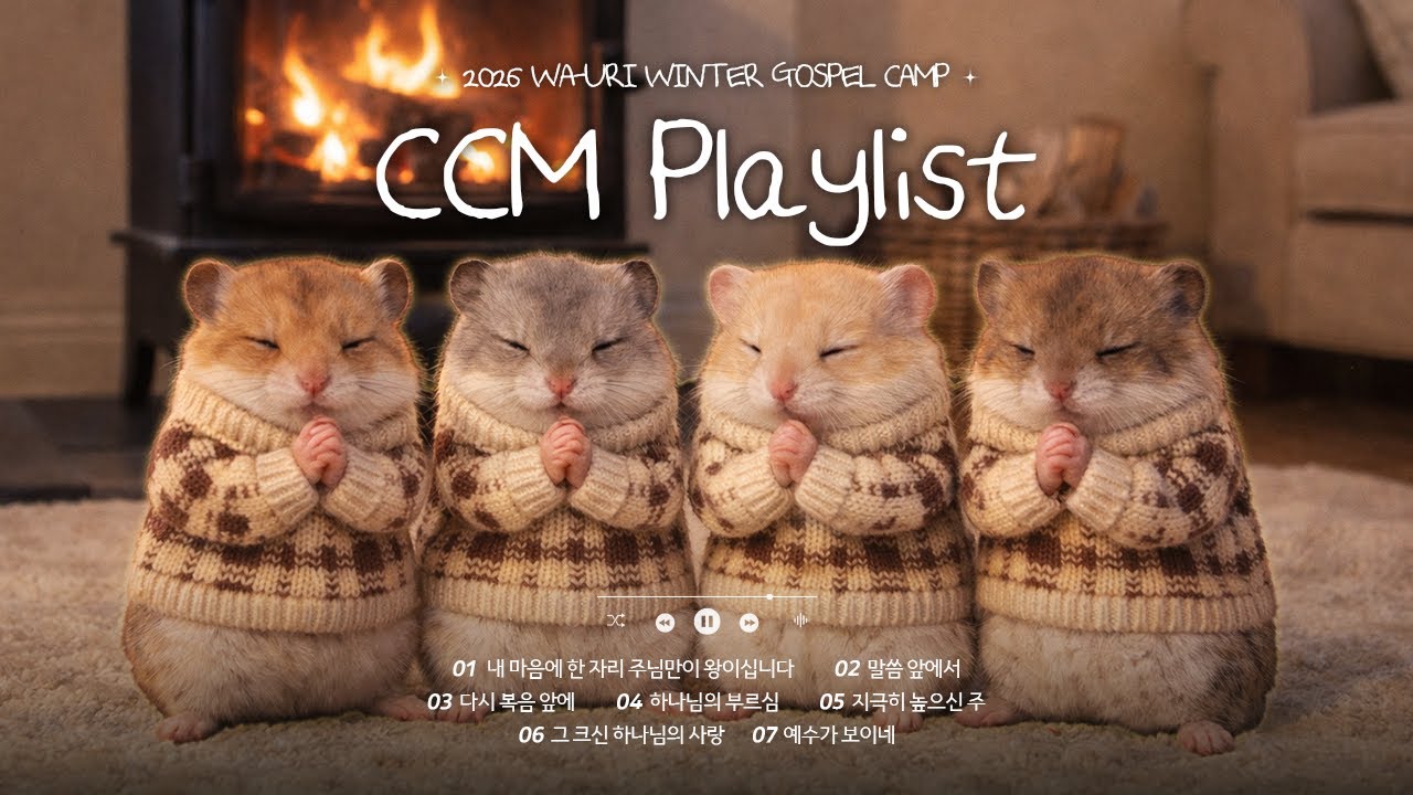 [𝐂𝐂𝐌 𝐏𝐥𝐚𝐲𝐥𝐢𝐬𝐭] 눈부신 복음으로 Chill해지는 겨울 찬양☃️ㅣ 와~우리 수련회 플레이리스트ㅣ
