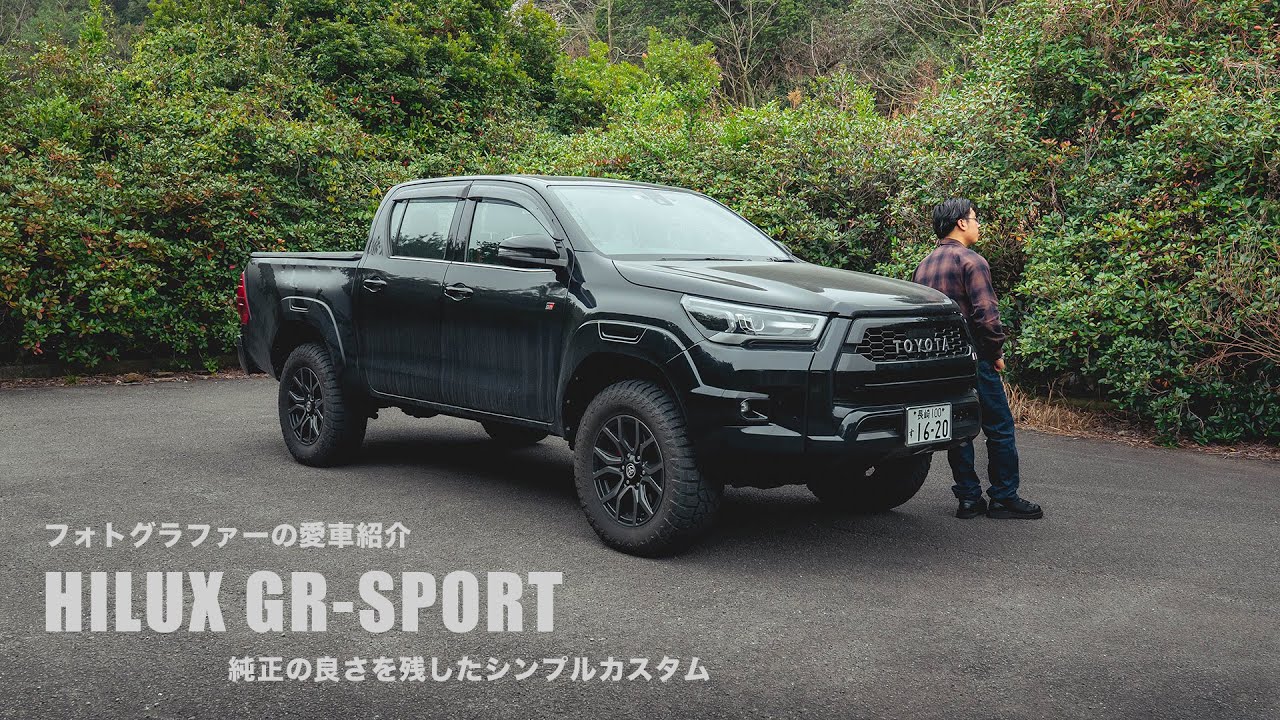 【愛車紹介】シンプルカスタムに拘ったハイラックスGRスポーツを紹介！（TOYOTA HILUX GR-SPORT）