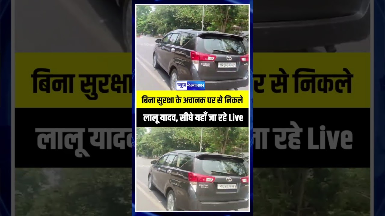 Lalu Yadav बिना सुरक्षा के अचानक घर से निकले, सीधे यहाँ जा रहे Live | Bihar News | News4Nation