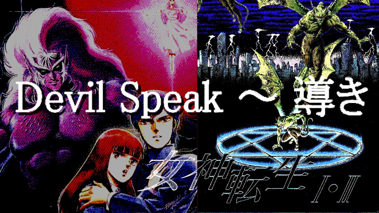 女神転生ⅡBGM【 Devil Speak～導き 】 (Megami TenseiⅡMusic) [Extended 6+] Probably high quality sound
