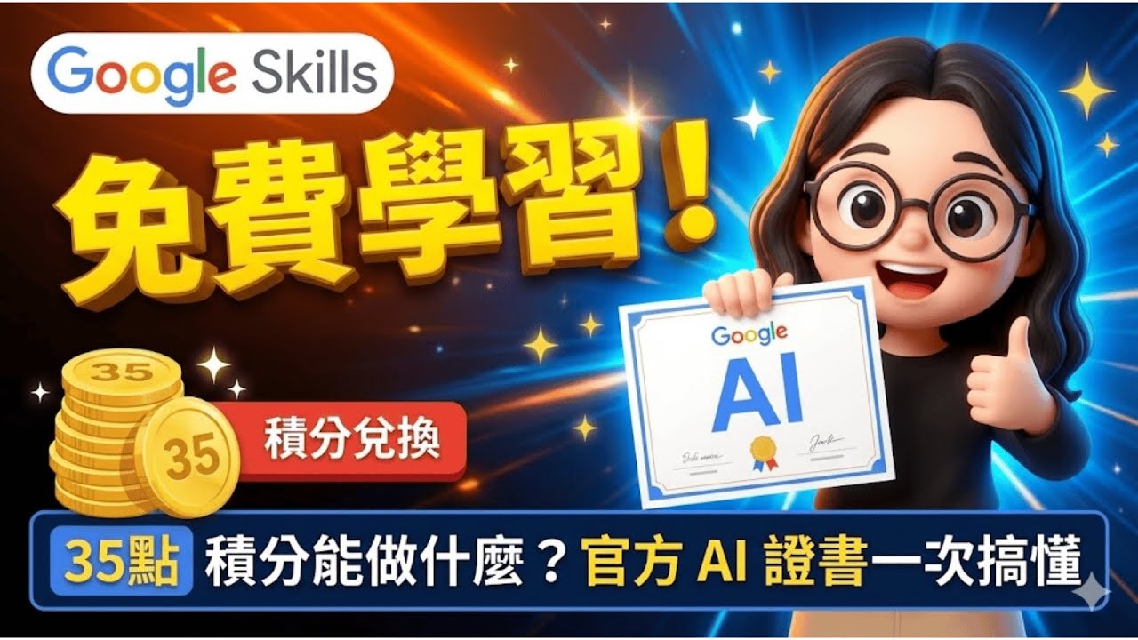 Google 沒說的隱藏福利！$0 元領取「官方 AI 證書」？（含金量實測與考照攻略）