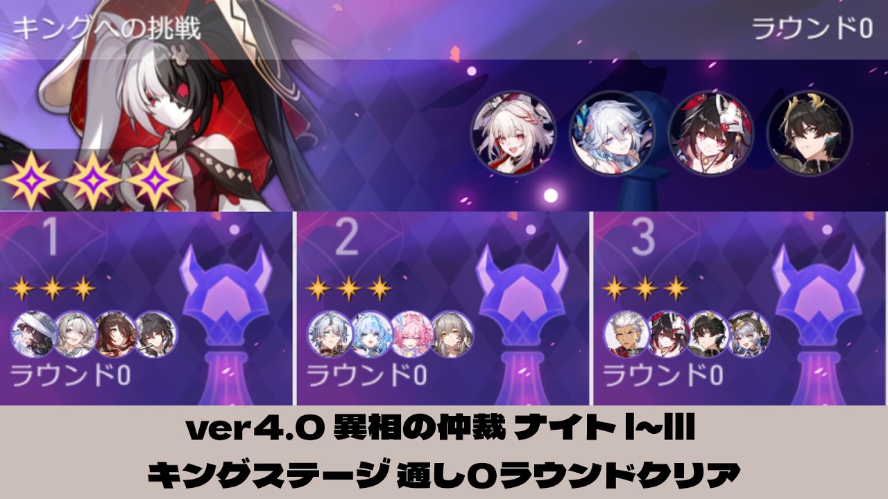 [崩壊スターレイル] ver4.0 異相の仲裁 ナイト1～3＆キング通し0ラウンドクリア