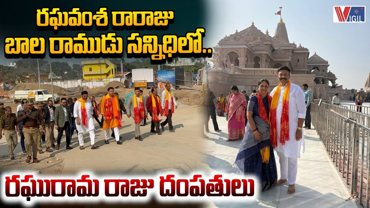 AP Deputy Speaker Raghurama Krishna Raju & Wife Visit Bala Rama Mandir in Ayodhya | Vigil News