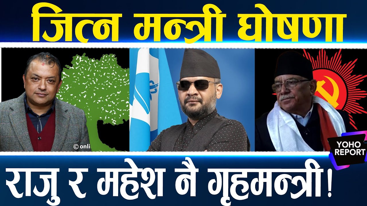मन्त्री घोषणा गरेरै चुनाव जित्ने दाउ, धेरैको लोभ गृहमा, रवि र प्रचण्ड नै बाँड्दै छन्, मन्त्री पद