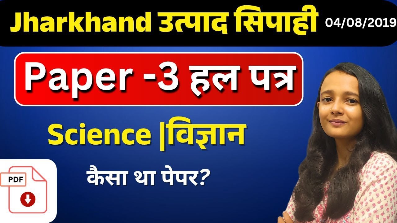 SCIENCE|विज्ञान |झारखंड उत्पाद सिपाही PAPER 3 हल पत्र 2019  /JSSC EXCISE POLICE pyq/ AAP KI KAKSHA