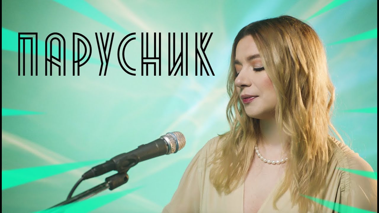 Соня Кузьмина - Парусник [Авторская песня]