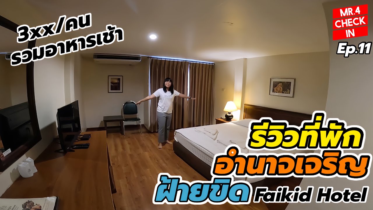 รีวิวที่พักอำนาจเจริญ “โรงแรมฝ้ายขิด” โรงแรมสวยใจกลางเมือง + ร้านอาหารดังเถียงนาคาเฟ่|Check in Ep.11