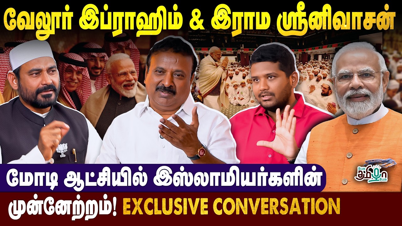மோடி ஆட்சியில் இஸ்லாமியர்களின் நிலை! Vellore Ibrahim, Raama Sreenivasan, Kiran Srivatson Podcast
