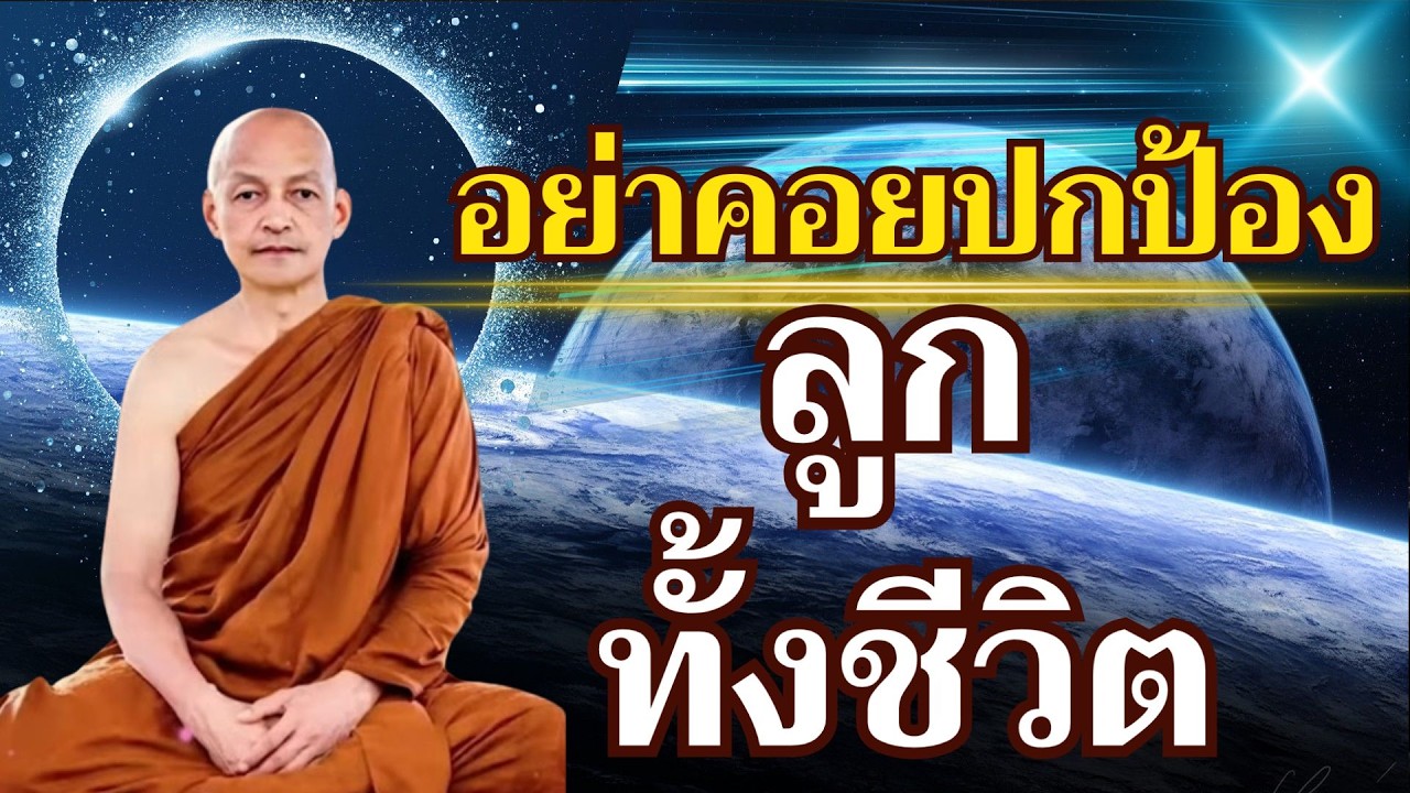 พ่อแม่ที่นอนไม่หลับ เพราะห่วงลูกเกินไป ฟังคลิปนี้แล้วใจจะวางลงเอง #ห่วงลูก #พ่อแม่นอนไม่หลับ
