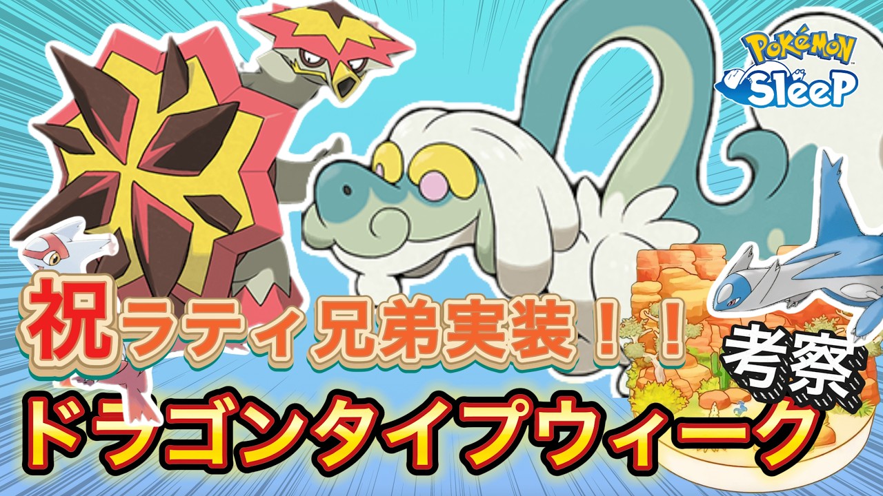 【ポケモンスリープ】ラティオス・ラティアス実装を祝して、次来たるリサーチイベント・ドラゴンタイプウィークを考察！！