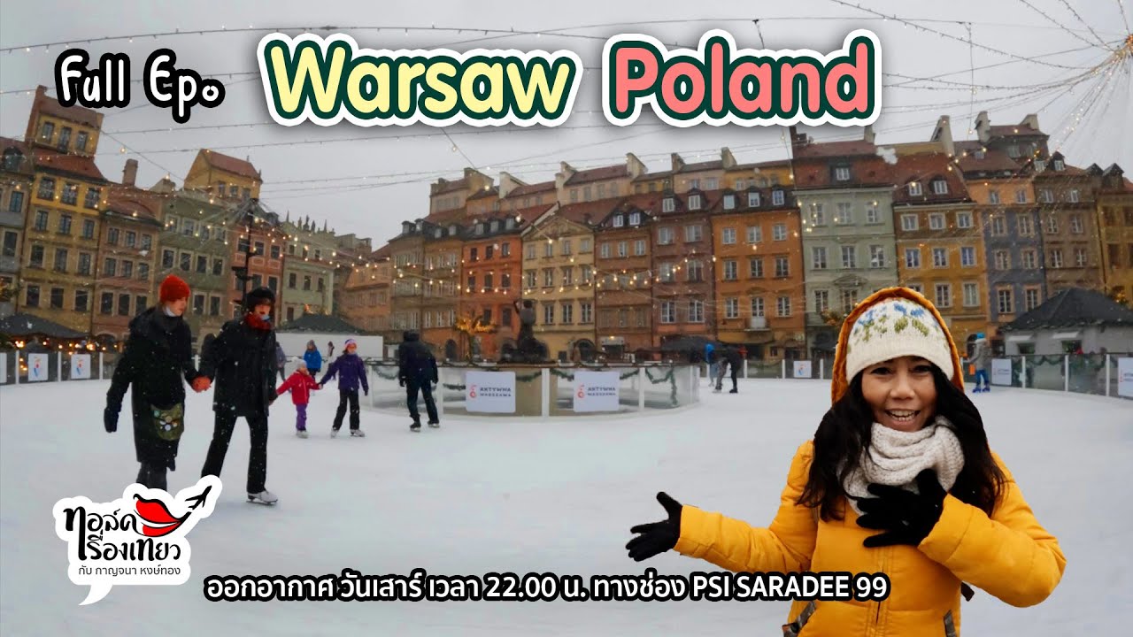 ตามหาหัวใจโชแปง Warsaw Poland / ทอล์คเรื่องเที่ยว / 090465