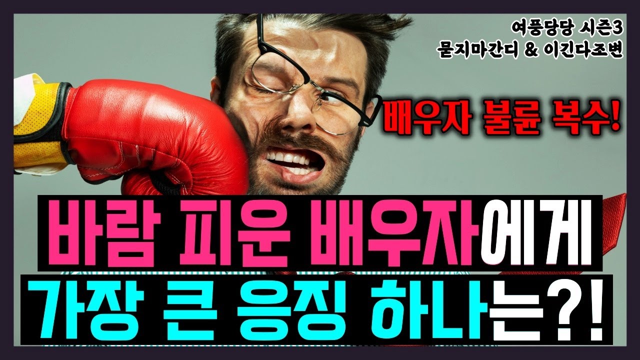 바람 피운 배우자에게 가장 큰 응징 하나는?!  - 제 525화 [묻지마 간디]