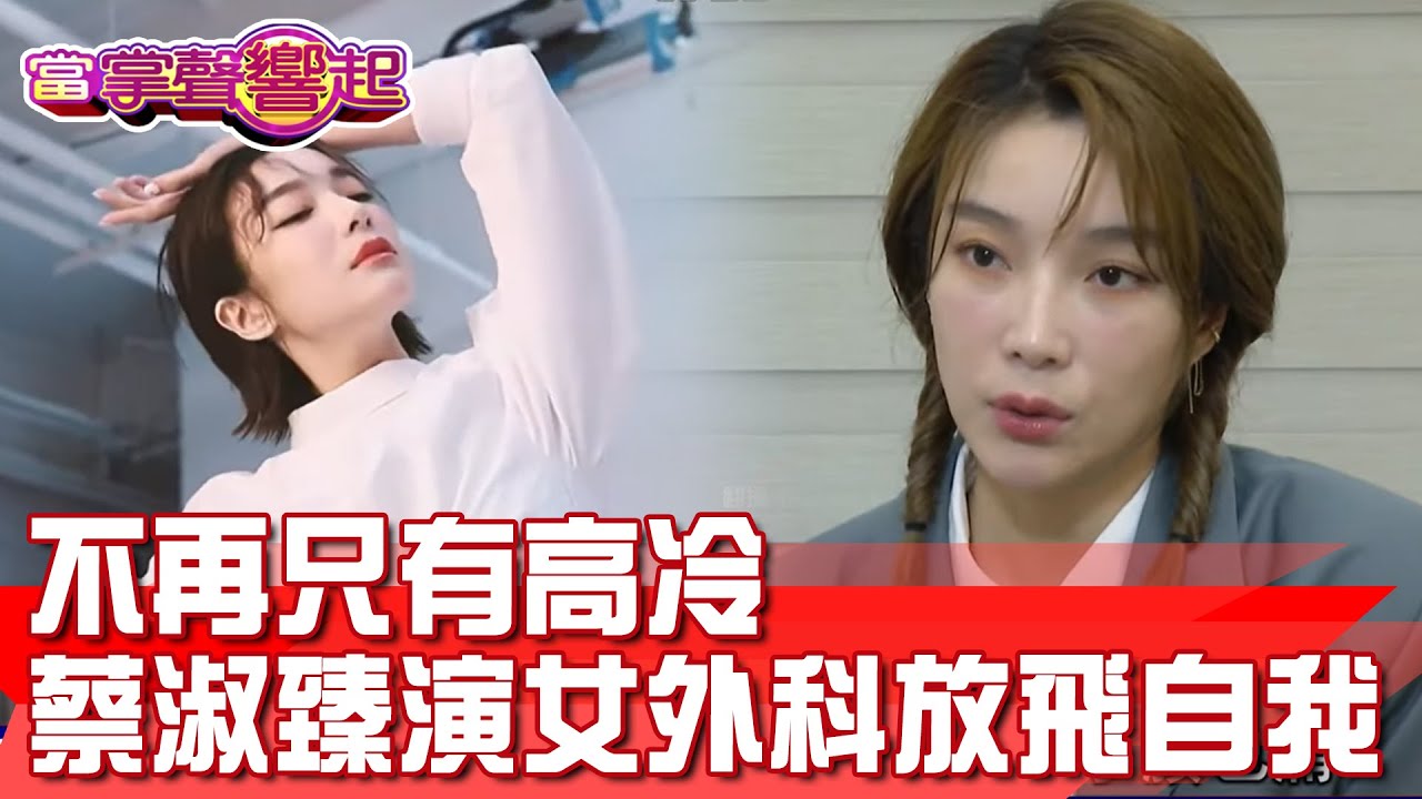 不再只有高冷 蔡淑臻演