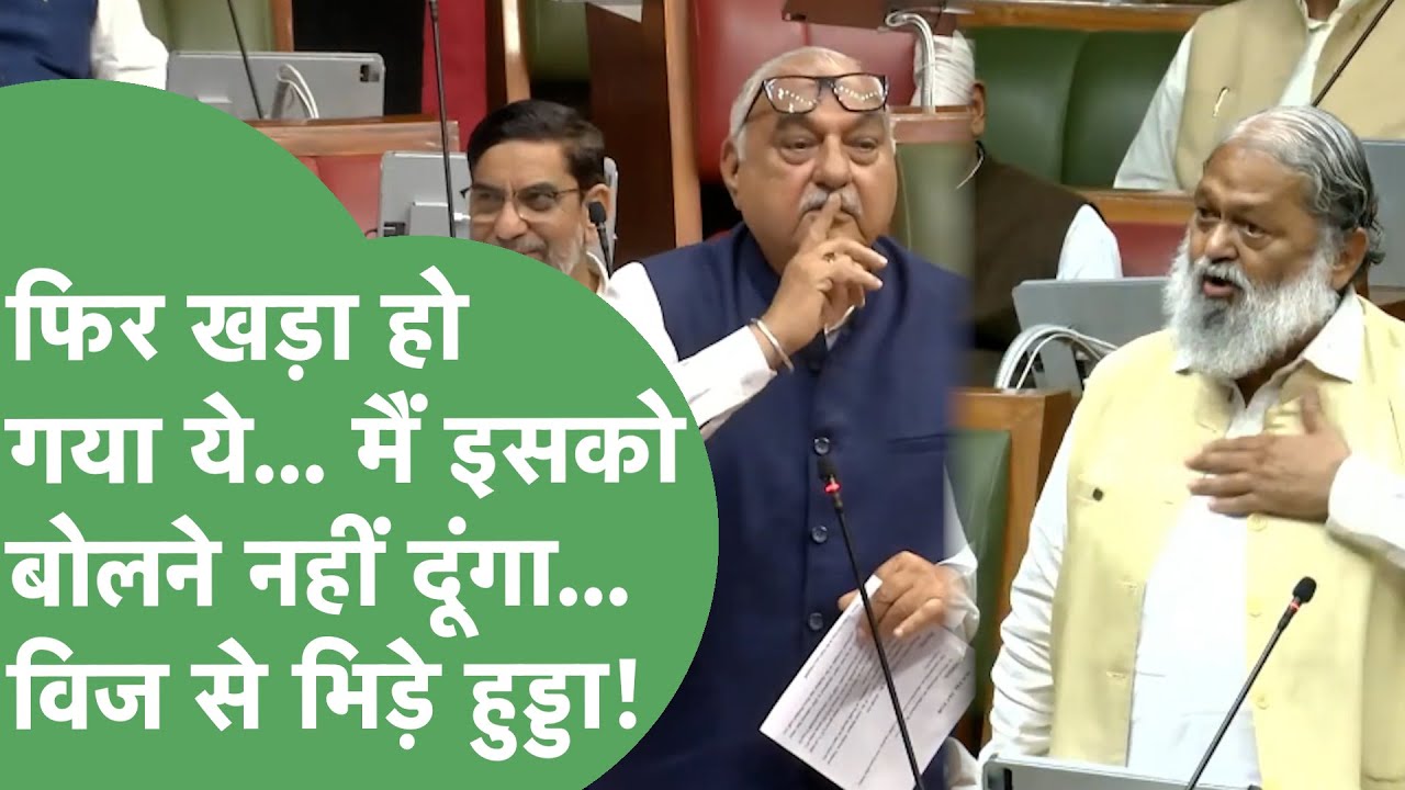 Bhupinder Hooda बोल रहे थे, Anil Vij बीच में खड़े हो गए बोले जान खाऊंगा...जमकर बहस हुई। Haryana Tak