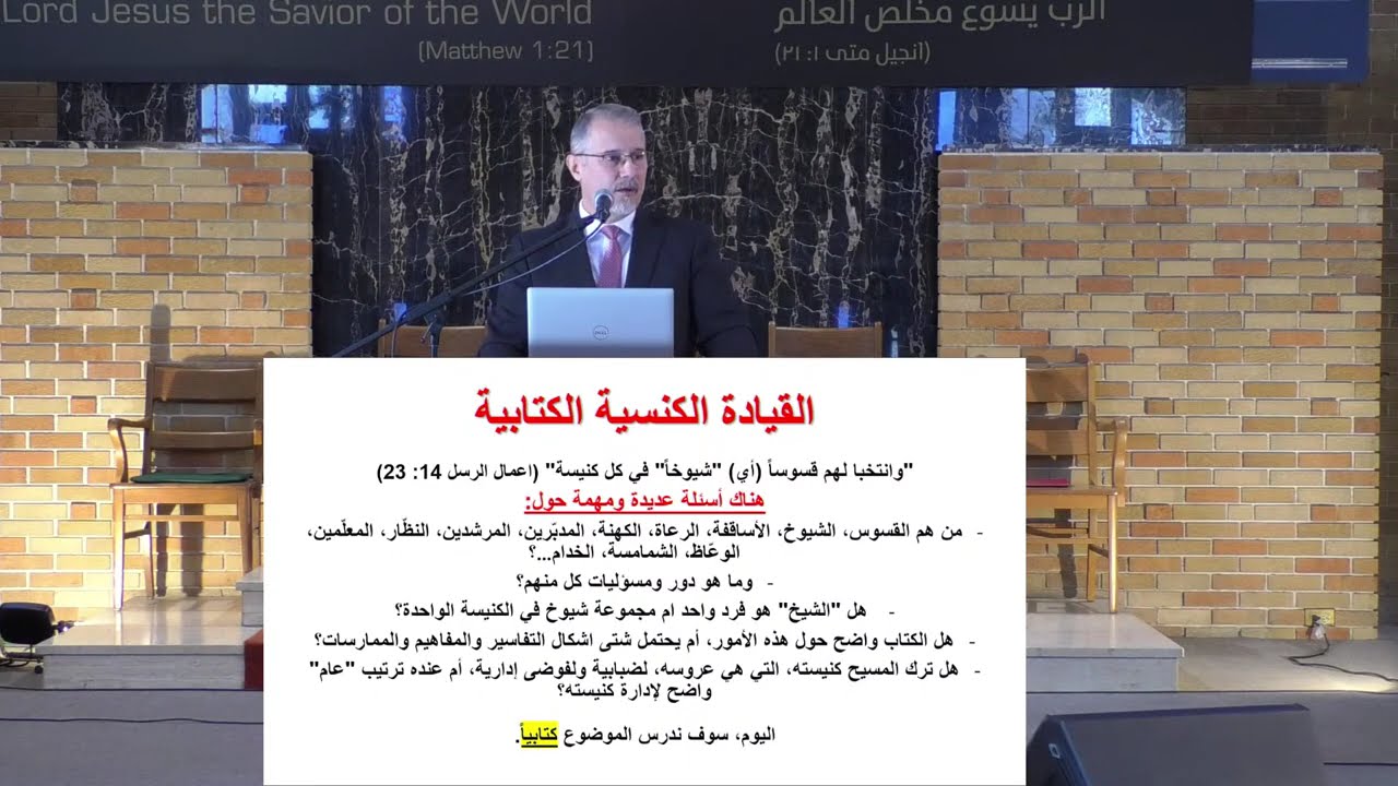 الإدارة الكنسية الكتابيّة