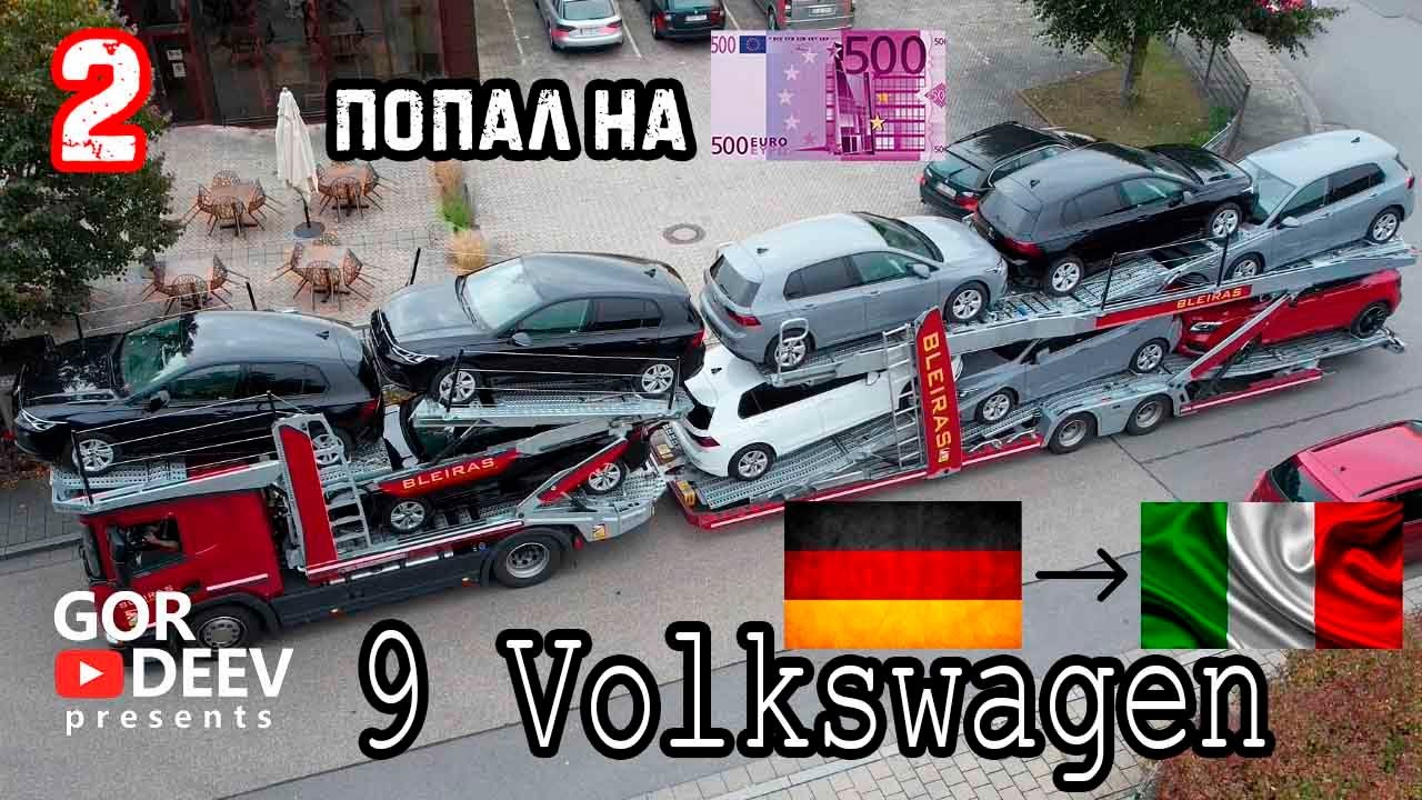 Попал на 500 евро из за Наклейки, 9 Volkswagen Германия - Италия | Gordeev
