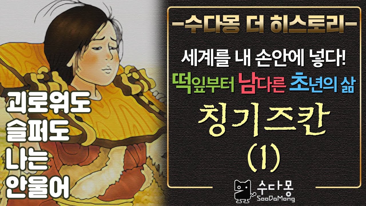 [수다몽 더 히스토리] 칭기즈 칸(1) : 세계 정복의 꿈