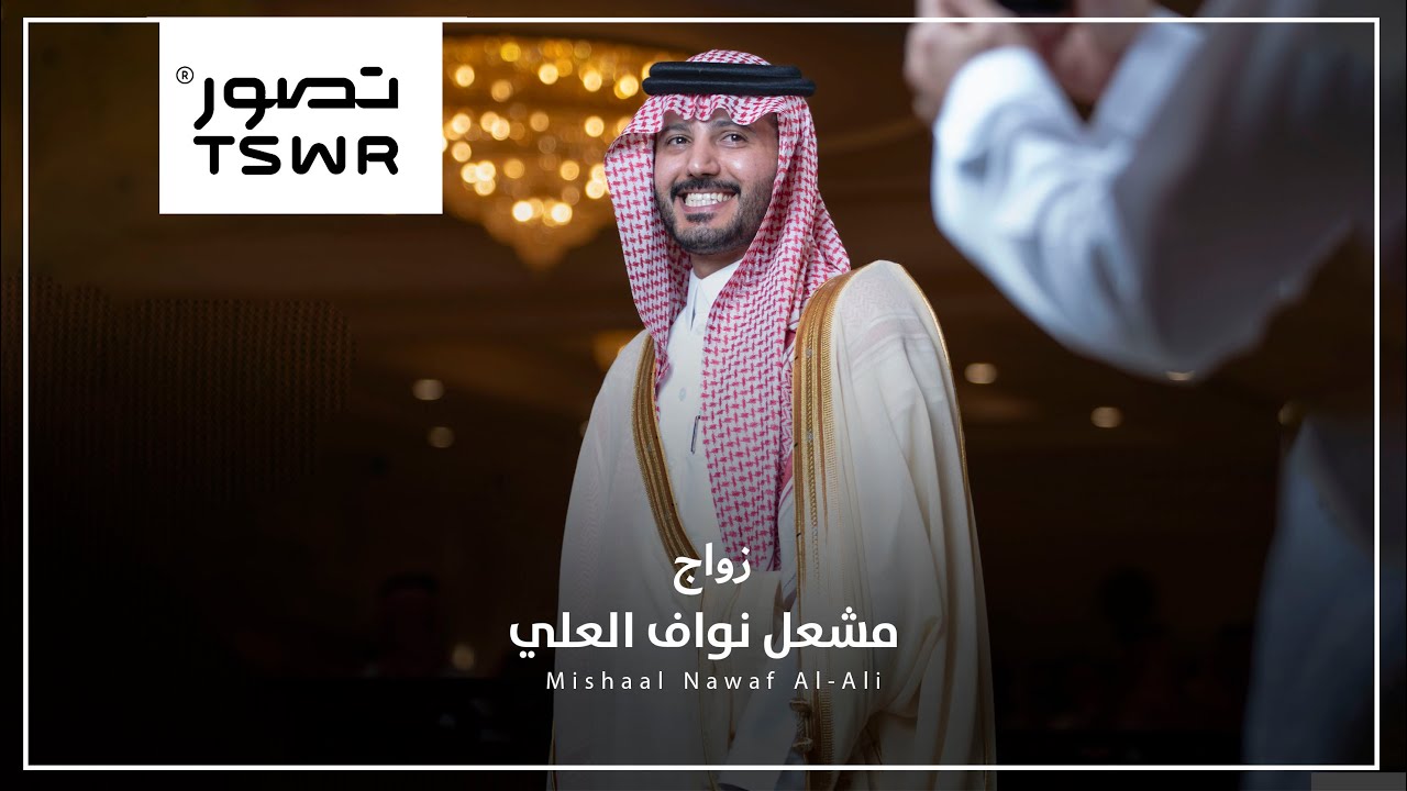 زواج مشعل نواف العلي | 4K