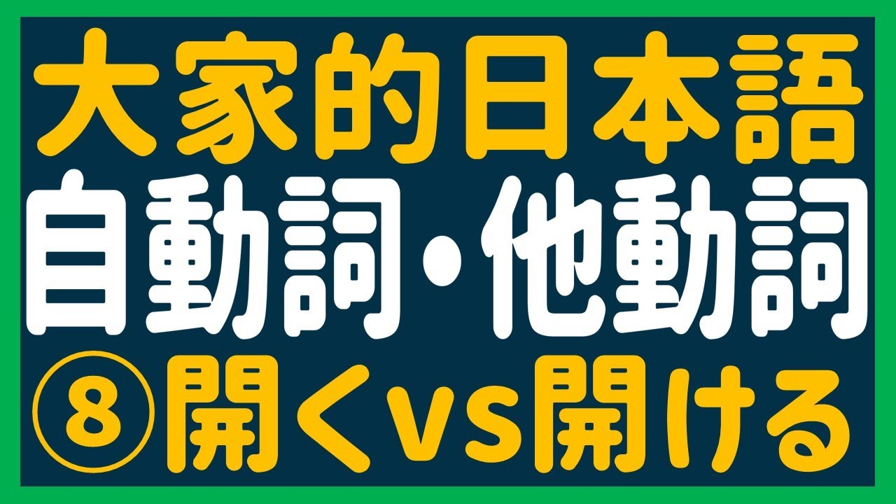 【日文教學】大家的日本語 自動詞・他動詞 「開きますｖｓ開けます」【日語自學 】みんなの日本語 自動詞・他動詞