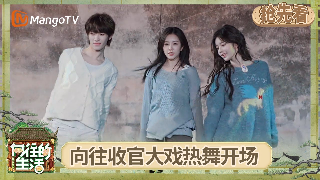 EP10抢先看：胡静怡李芊语陈凯文三彩热舞开场 赵小童梳油头的高质量帅哥 | 《向往的生活-戏如人生》Back To Field | MangoTV