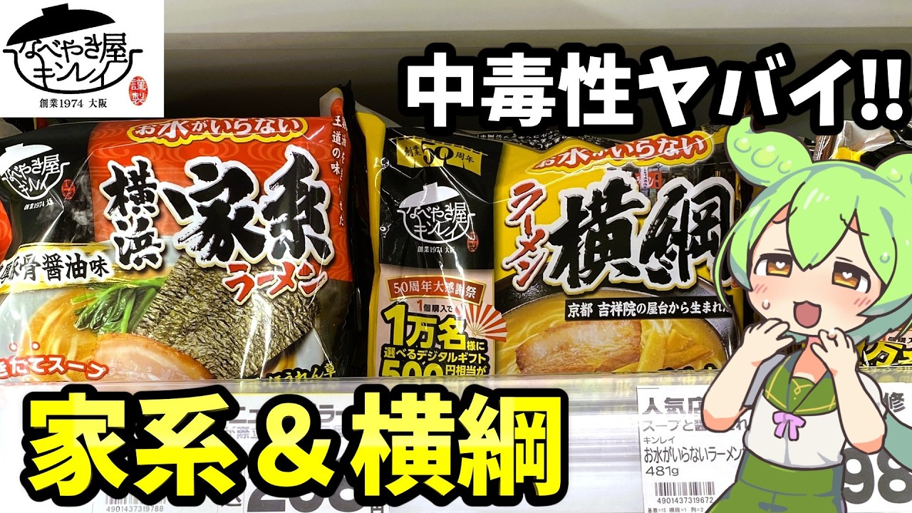 【コスモス】危険すぎる！お水がいらない横浜家系ラーメン&横綱ラーメンを食べてた【ずんだもん&四国めたん解説】