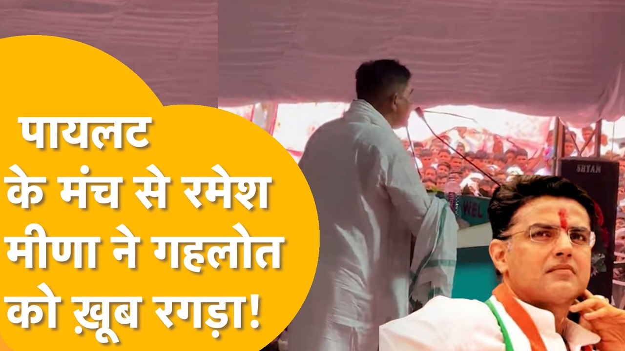 'मेरा नार्को टेस्ट करवा लो, गहलोत का भी करवा लो, 10 करोड़ का राज़ फ़ाश हो जाएगा'- Ramesh Meena