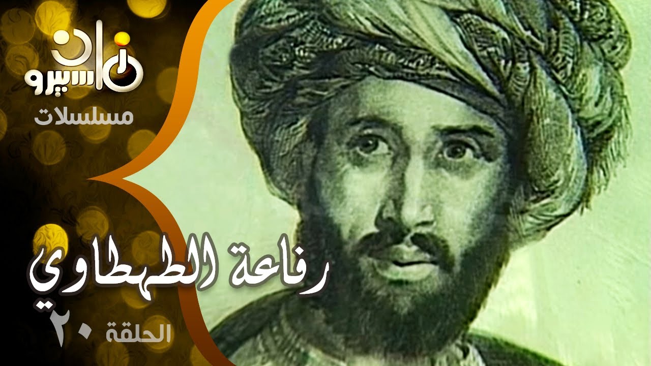 مسلسل ״رفاعة الطهطاوي״ ׀ شكري سرحان – سمير البنا – هدى رمزي ׀ 20 من 20