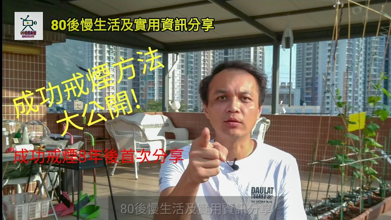 成功戒煙8年後的經驗分享 說明點解多數人戒煙失敗的原因 成功秘訣分享！一定要收藏和分享