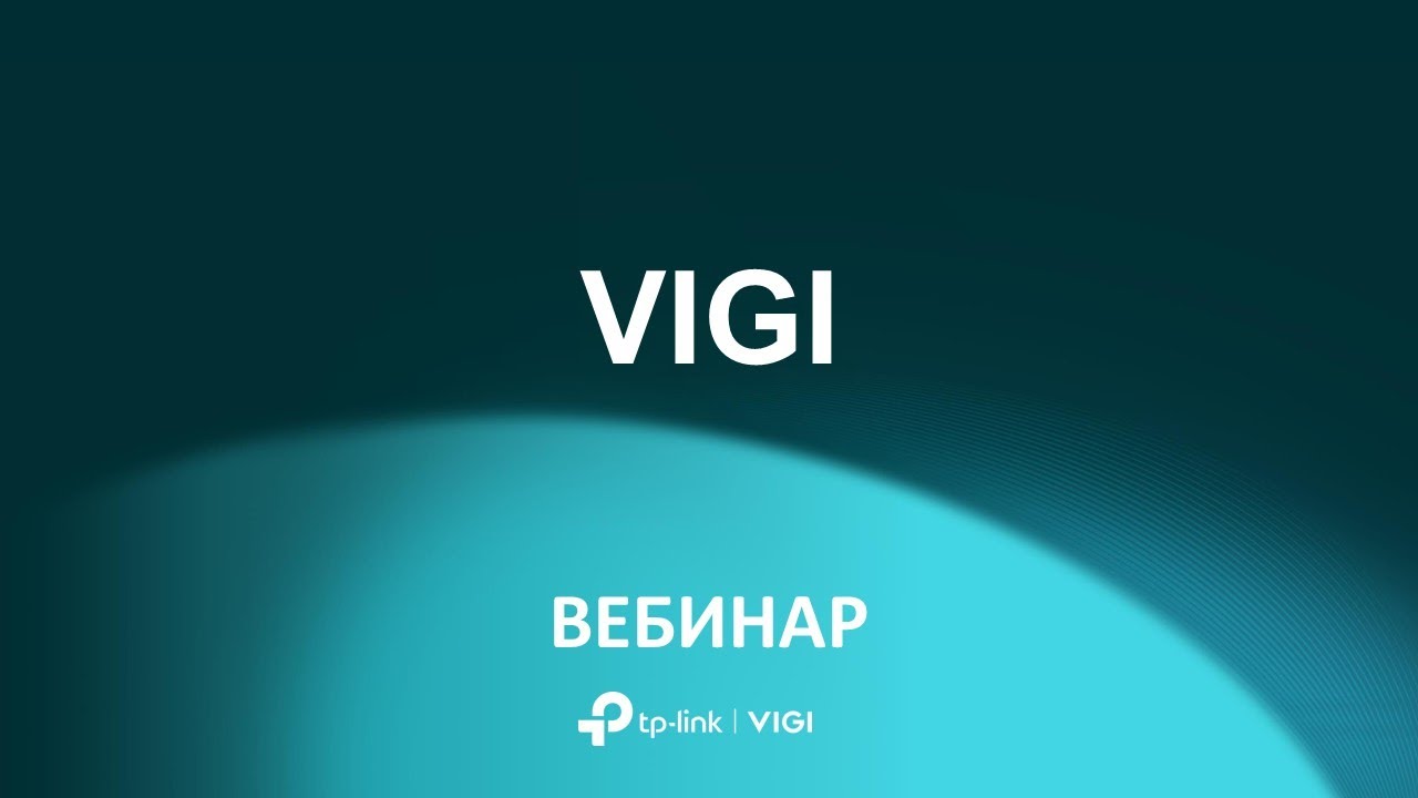 TP-Link VIGI  |  Вебинар