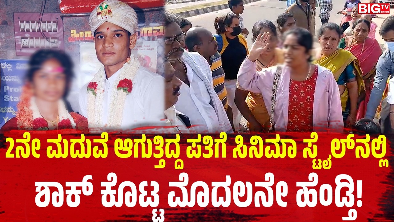 2ನೇ ಮದುವೆ ಆಗುತ್ತಿದ್ದ ಪತಿಗೆ ಸಿನಿಮಾ ಸ್ಟೈಲ್‌ನಲ್ಲಿ ಶಾಕ್‌ ಕೊಟ್ಟ ಮೊದಲನೇ ಹೆಂಡ್ತಿ!