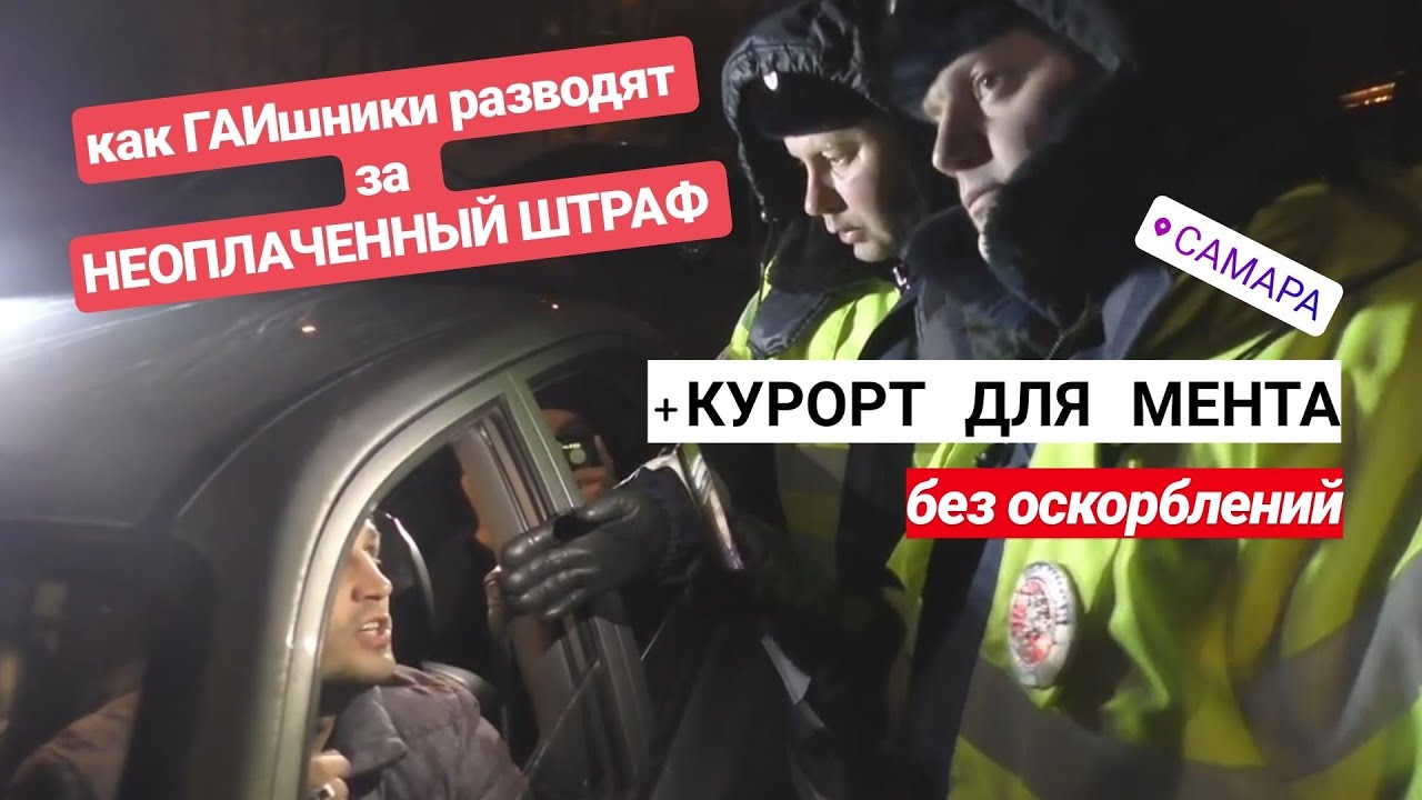 ▶️ КУДА ОТПРАВИТЬ надоедливого мента? / НЕоплаченный ШТРАФ ДПС