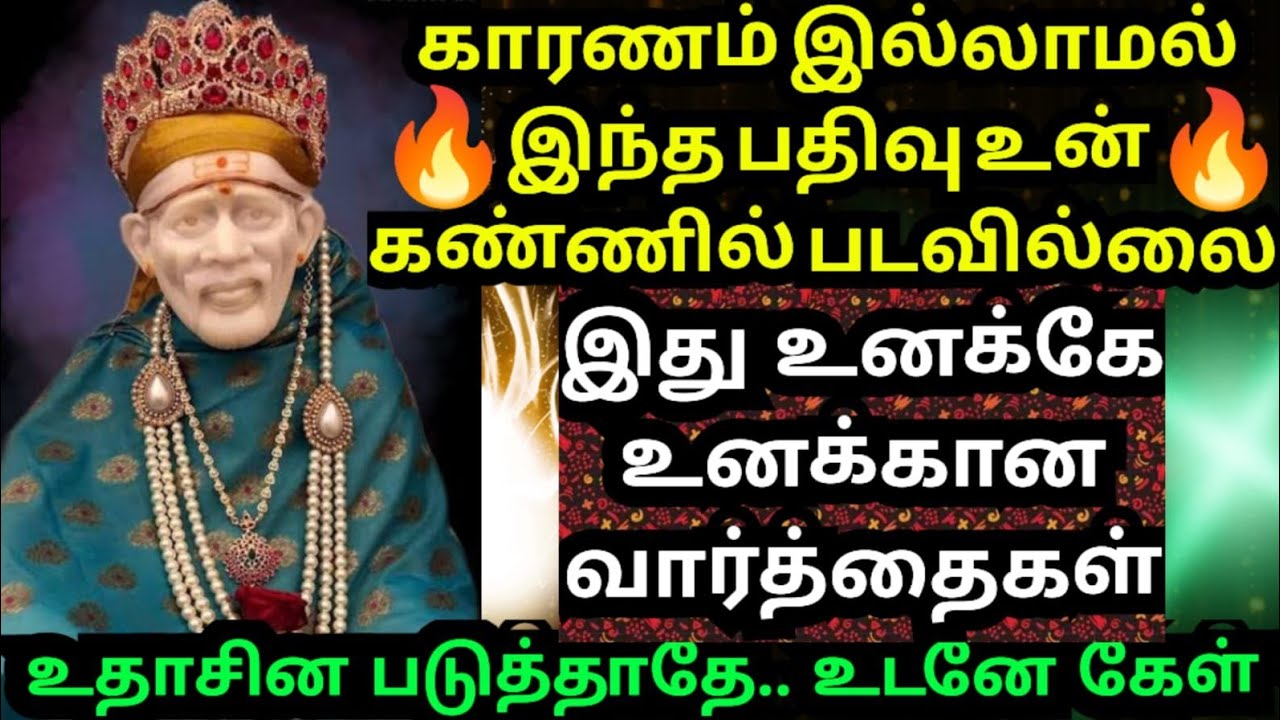 💥காரணத்தோடு தான் உன் கண்ணில் பட்டுள்ளேன்💥கேள் #shirdisaibabaadvice#saimotivation#saibaba#saiappa#sai