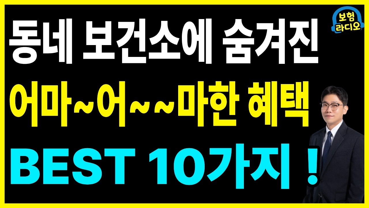 보건소에선 무료, 병원에선 유료! 2026년 보건소에 숨겨진 꿀혜택 10가지!!(모르면 내 돈만 씁니다.)