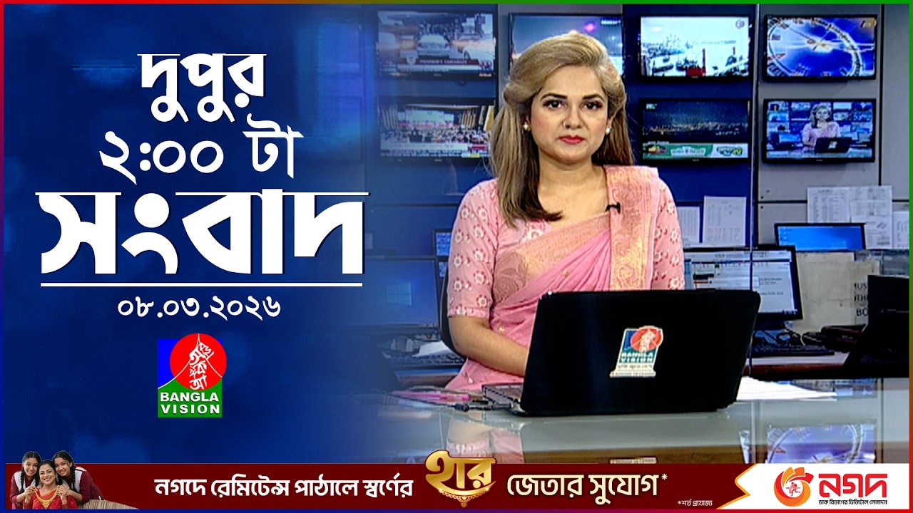 দুপুর ০২ টার বাংলাভিশন সংবাদ | ০৮ মার্চ ২০২৬ | BanglaVision 2 PM News Bulletin | 07 Mar 2026