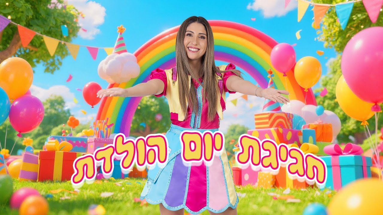שירי יום הולדת לילדים | גדלתי בשנה | כולם במסיבה
