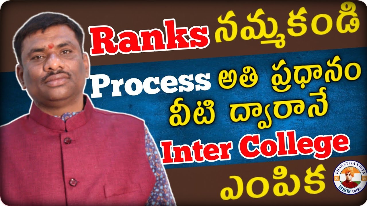 Ranks నమ్మకండి Process అతి ప్రధానం వీటి ద్వారానే Inter College ఎంపిక || HOW TO CHOOSE INTER COLLEGE